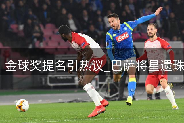 金球奖提名引热议 巴萨将星遗珠令人不解